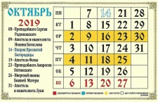 Православный календарь на октябрь 2019