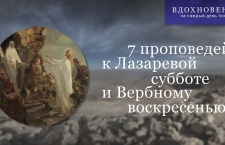 7 проповедей в Лазареву субботу и Вербное воскресение 