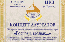 В Краснодаре 2 октября состоится концерт лауреатов фестиваля «Господи, воззвах…»