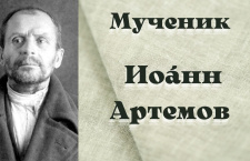 14 октября - Мученик Иоа́нн Артемов