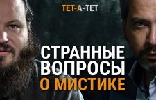 Странные вопросы о мистике: отвечает священник Павел Островский