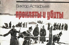 Живы и прославлены. Христианские смыслы романа Виктора Астафьева «Прокляты и убиты»