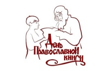 В Москве состоится пресс-конференция, посвященная Дню православной книги