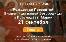 Неделя пятнадцатая по Пятидесятнице, Рождество Богородицы, воскресенье, 21 сентября 2025 года: что будет в храме?