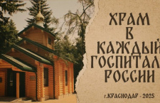 Документальный проект «Храм в каждый госпиталь России»