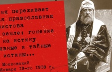 Послание святейшего патриарха Тихона от 19 января 1918 (с анафемой безбожникам) 