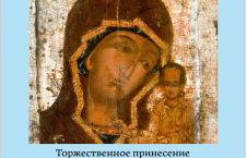 В рамках Всероссийского молебна о Победе в Краснодар будет принесена икона Божией Матери «Казанская»
