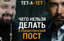 Чего нельзя делать в Рождественский пост?
