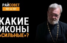 Какие иконы «сильные»? Отвечает священник