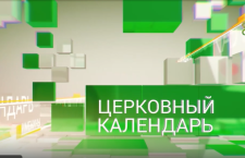 Церковный календарь. 9 февраля - Собор новомучеников и исповедников Церкви Русской