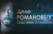 «Дело Романовых. Следствием установлено...» Документальный фильм в двух сериях