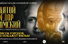 Анонс! В Новороссийске состоится показ фильма о святом Феодоре Томском