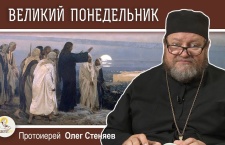 Великий понедельник. Кончина мира и Второе пришествие. Протоиерей Олег Стеняев. Страстная седмица