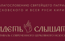ІІІ Фестиваль современного церковного искусства «Видеть и слышать» приглашает к участию церковных художников и ремесленников