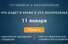 Неделя тридцать первая по Пятидесятнице, по Рождестве Христовом, воскресенье, 11 января 2026 года: что будет в храме?