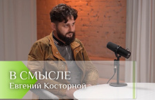 Пасхальная радость в зоне СВО. Проект В Смысле. Евгений Косторной