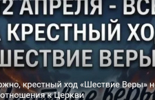 Осторожно, крестный ход «Шествие Веры» не имеет отношения к Церкви