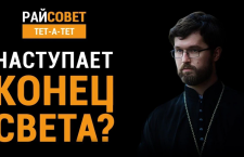 Наступает конец света? Священник Александр Сатомский