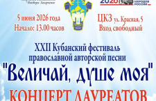 В Краснодаре пройдет заключительный этап XXII фестиваля «Величай, душе моя»