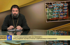 «Туалетная бумага вам не поможет» (отец Андрей Ткачев отчитал современных плюшкиных)