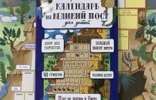 Издательство «Вольный Странник» выпустило интерактивный календарь на Великий пост для детей