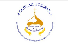 Стартовал XIV открытый региональный православный фестиваль церковных хоров «Господи, воззвах…»