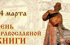 Сегодня, 14 марта 2025 года, отмечается День православной книги