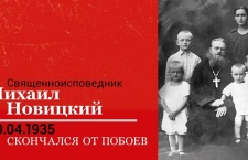 30 апреля -  Исповедник Михаи́л Новицкий, пресвитер 