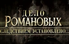 На Первом канале состоится показ фильма, посвященного делу об убийстве царской семьи