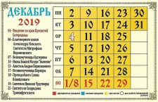 Календарь для православных на декабрь 2019 года