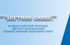 Стартовал II этап Всероссийского конкурса детско-юношеской православной журналистики «Честное слово!»