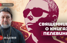 Священник о том, как понимать книги Пелевина: от «Generation “П”» до романа «Круть»
