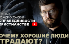 Почему хорошие люди страдают? Священник Александр Сатомский — о справедливости в христианстве