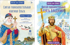 История страны и личности: об уроках в воскресной школе и новых житиях из серии «Жизнь как пример»