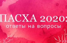 Пасха 2020