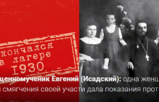 Священномученик Евгений (Исадский): одна женщина ради смягчения своей участи дала показания против 