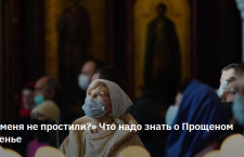 «А если меня не простили?» Что надо знать о Прощеном воскресенье 