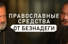 Что верующим надо принимать от уныния?