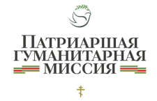 Патриаршая гуманитарная миссия приглашает добровольцев