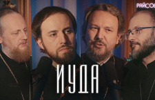 Иуда: поиск ответов на острые вопросы