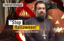 "Stop Halloween!": Шутки со смертью в военное время особенно опасны — отец Андрей Ткачёв