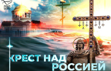 На телеканале «Спас» состоится премьера нового фильма «Крест над Россией»