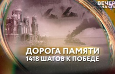 Телеканал «Спас» запускает проект «Дорога памяти: 1418 шагов к Победе»