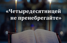 Святые отцы о Великом посте и правильном его понимании