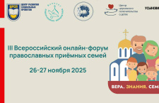 Усыновители, профильные эксперты и священники приглашаются к участию в III Всероссийском онлайн-форуме православных приемных семей