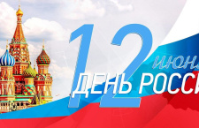 12 июня 2025 года отмечается День России
