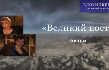 Фильм “Великий пост” 