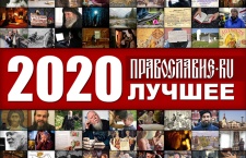 Православие.Ru'2020: лучшее