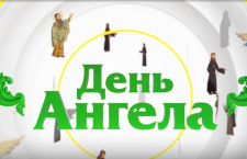 День ангела. 18 января