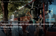 Паломнический центр представляет  расписание поездок на 2025 год